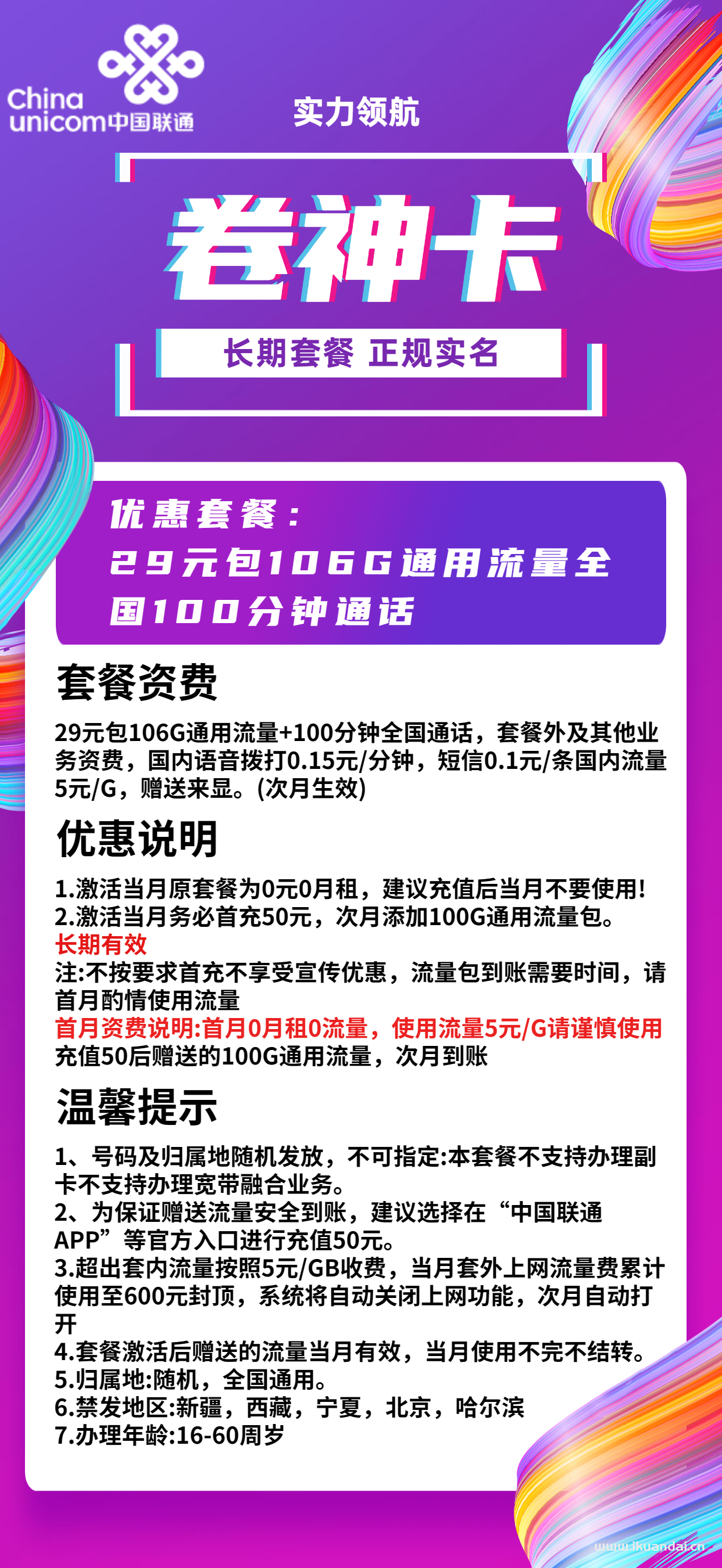 正規(guī)聯(lián)通29元106GB全國通用無限流量卡（免費申請辦理入口）