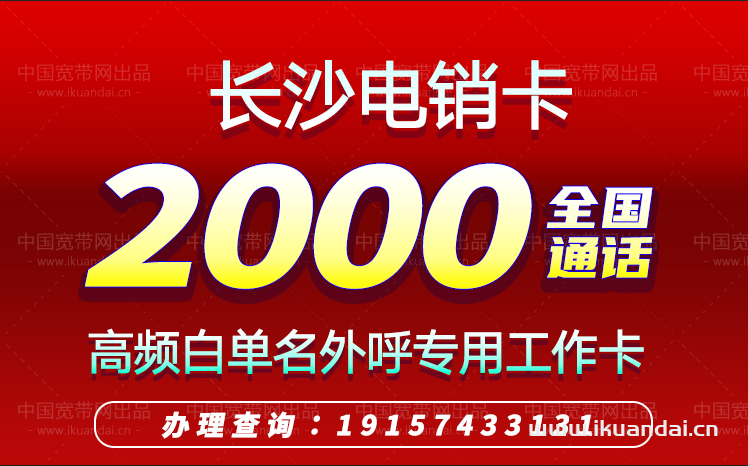 長(zhǎng)沙電銷卡套餐介紹（高頻防封號(hào)電銷手機(jī)卡辦理）