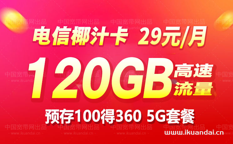 電信5G流量卡29元包120GB全國流量（正規(guī)套餐申請辦理入口）
