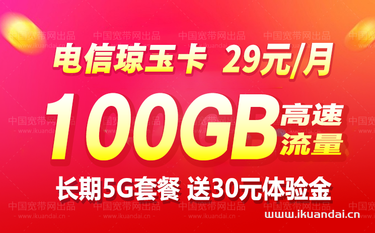 電信5G流量卡29元100GB正規(guī)套餐辦理（長(zhǎng)期優(yōu)惠）