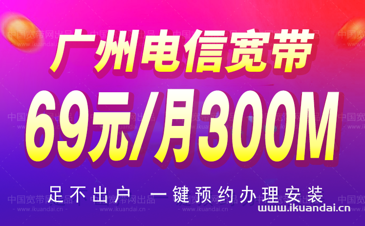 廣州電信寬帶套餐優(yōu)惠大全（2023年1月更新）