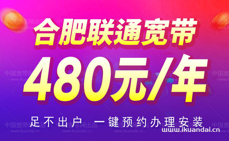 合肥市聯(lián)通寬帶套餐辦理安裝（安徽合肥WIFI寬帶安裝）