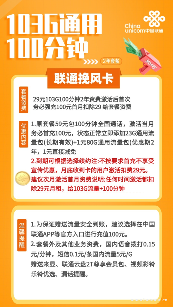 1511 | 聯(lián)通挽風(fēng)卡29元包103G通用+100分鐘通話激活說(shuō)明書