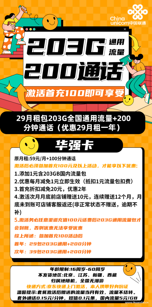 1510 | 聯(lián)通華強(qiáng)卡29元包203G通用流量+200分鐘通話