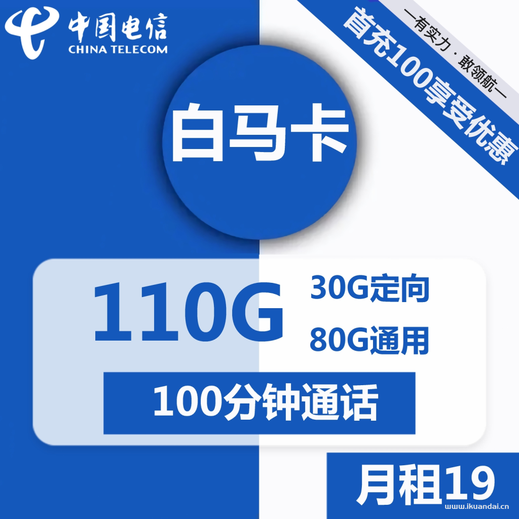 1509 | 電信白馬卡19元包80G通用+30G定向+100分鐘通話