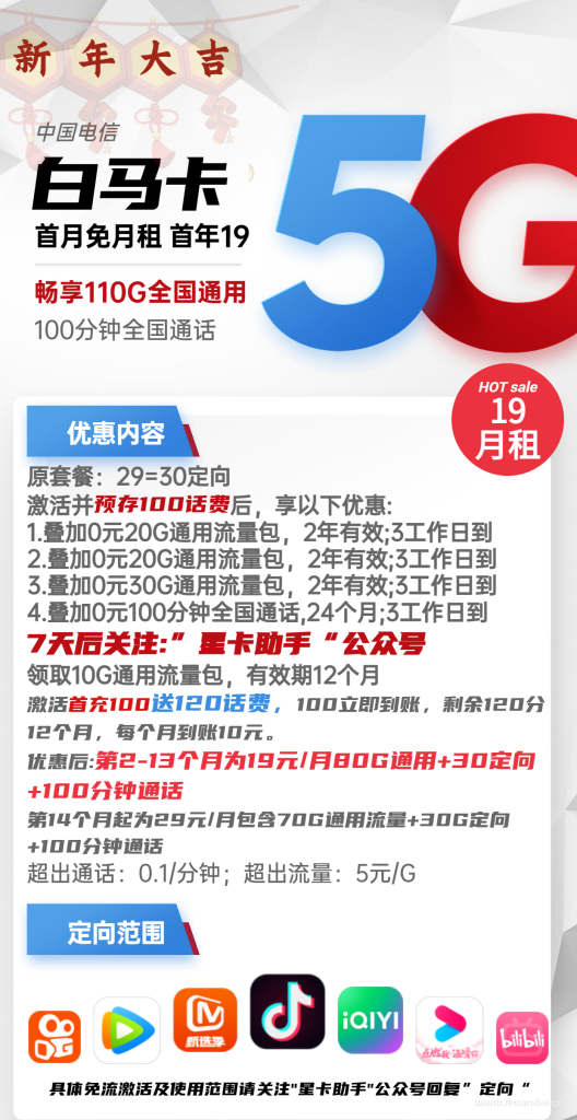 1509 | 電信白馬卡19元包80G通用+30G定向+100分鐘通話