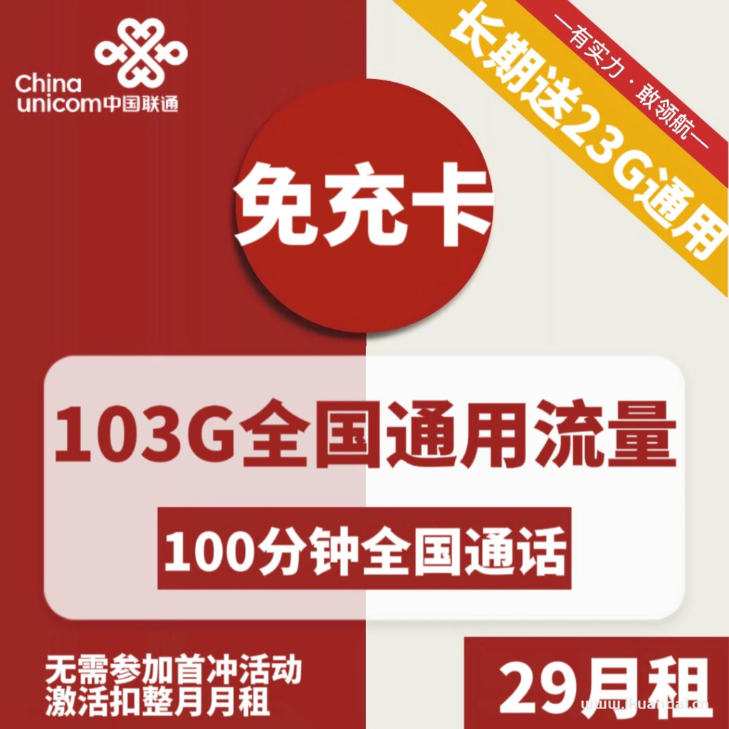 1508 | 聯(lián)通免充卡29元包103G通用+100分鐘通話