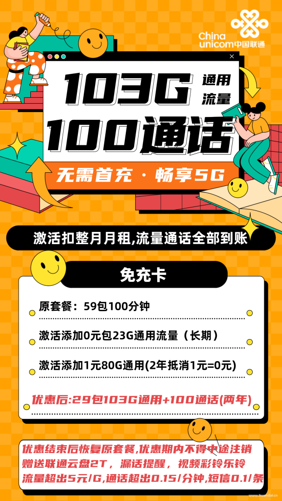 1508 | 聯(lián)通免充卡29元包103G通用+100分鐘通話