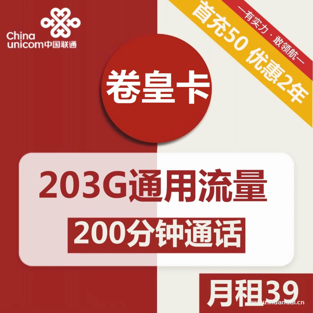 1507 | 聯(lián)通卷皇卡39元包203G通用流量+200分鐘通話