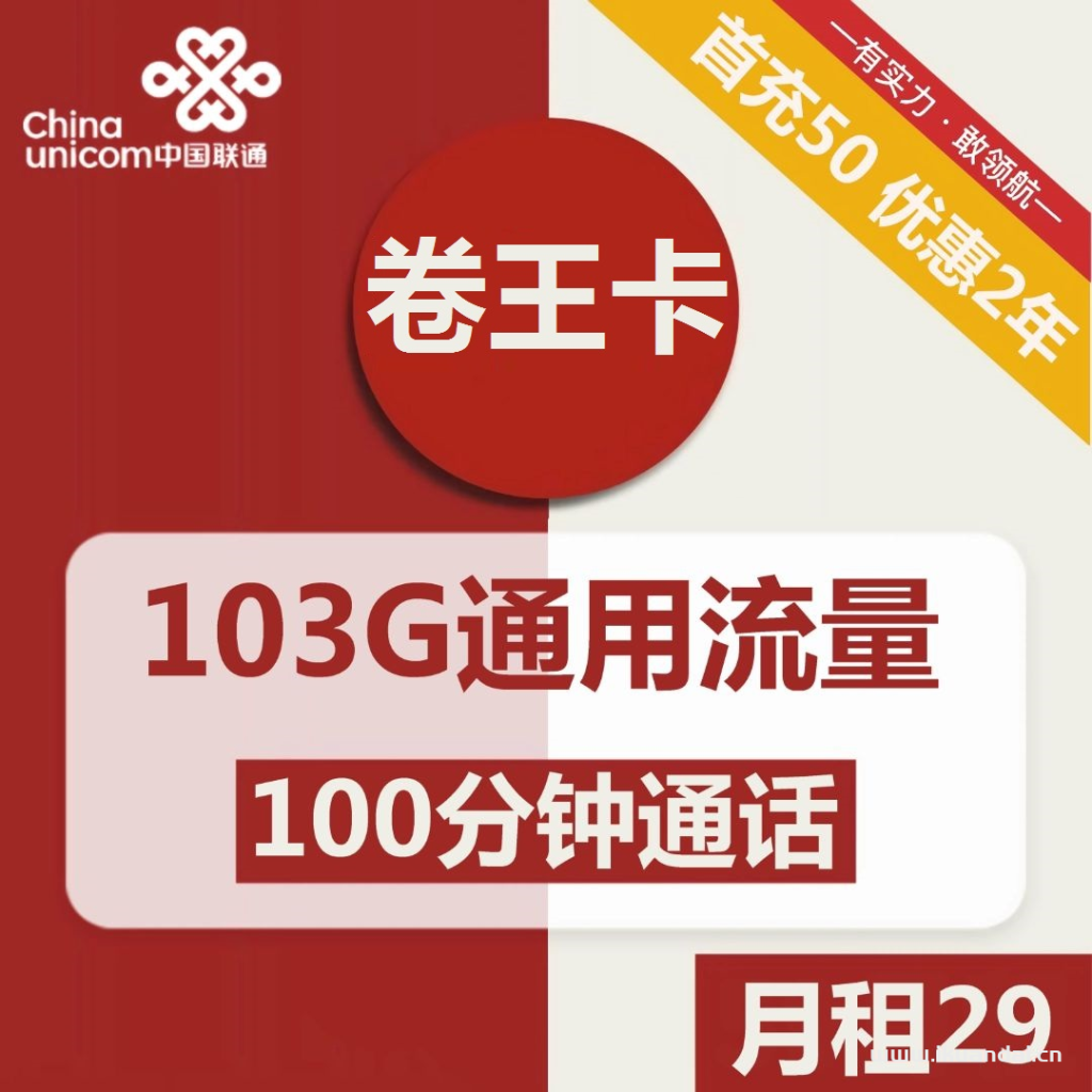 1506 | 聯(lián)通卷王卡29元包103G通用+100分鐘通話