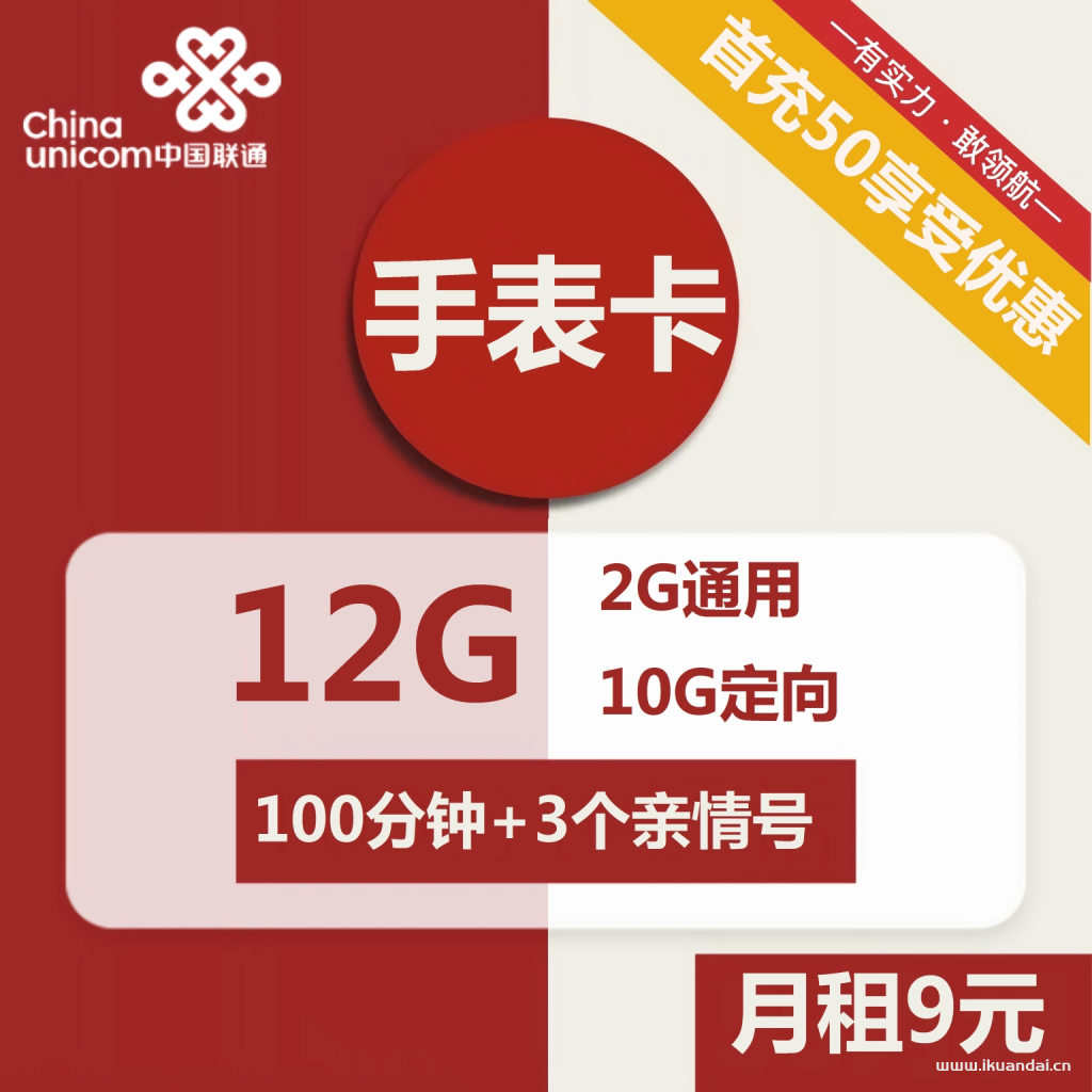 1505 | 聯(lián)通手表卡9元包2G通用+10G定向+100分鐘+3個親情號