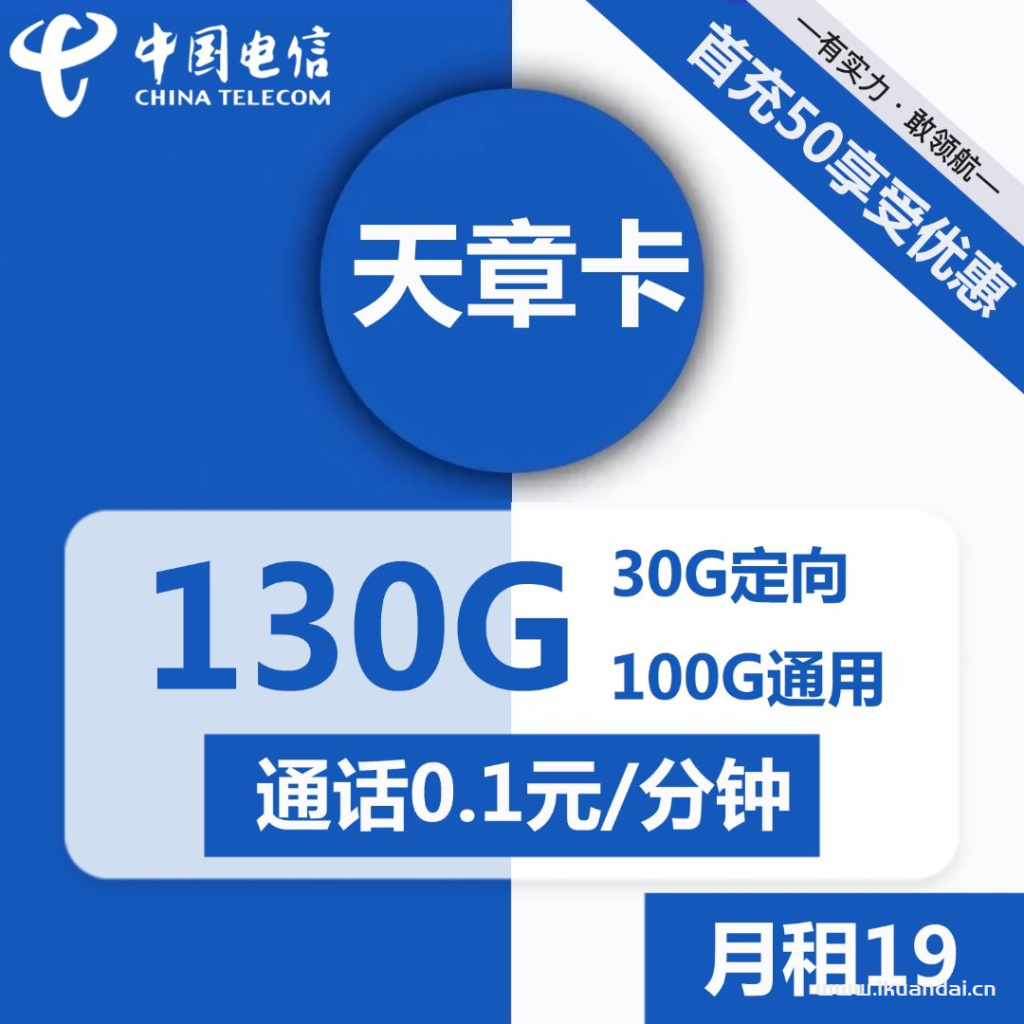 1500 | 電信天章卡19元包100G通用+30G定向+通話0.1元/分鐘