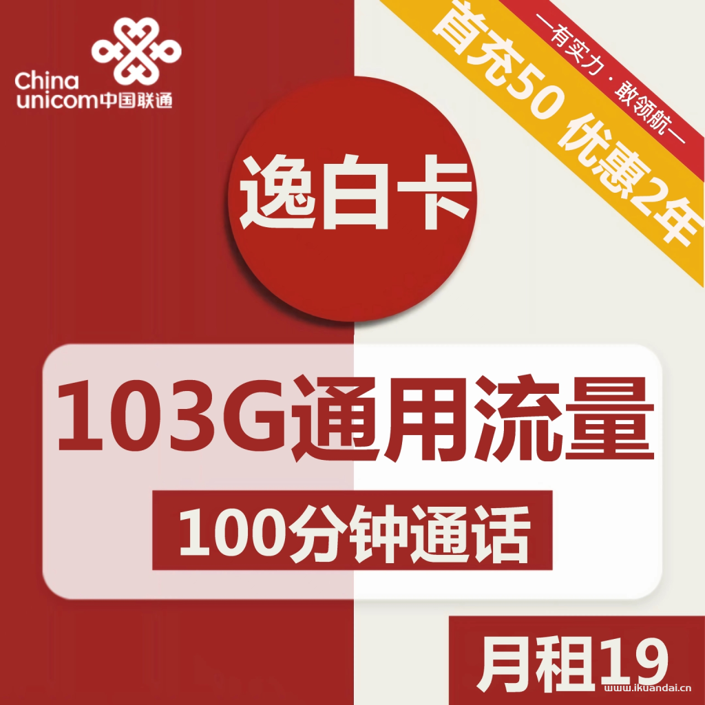 1499 | 聯(lián)通逸白卡19元包103G通用+100分鐘通話