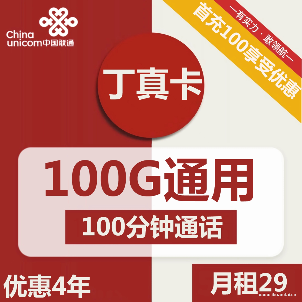 1498 | 聯(lián)通丁真卡29元包100G通用流量+100分鐘通話