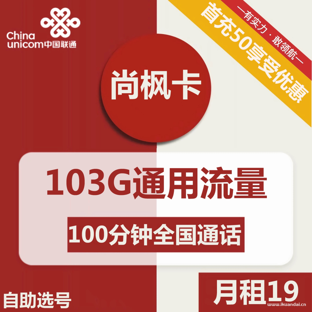 1497 | 聯(lián)通尚楓卡19元包103G通用+100分鐘通話