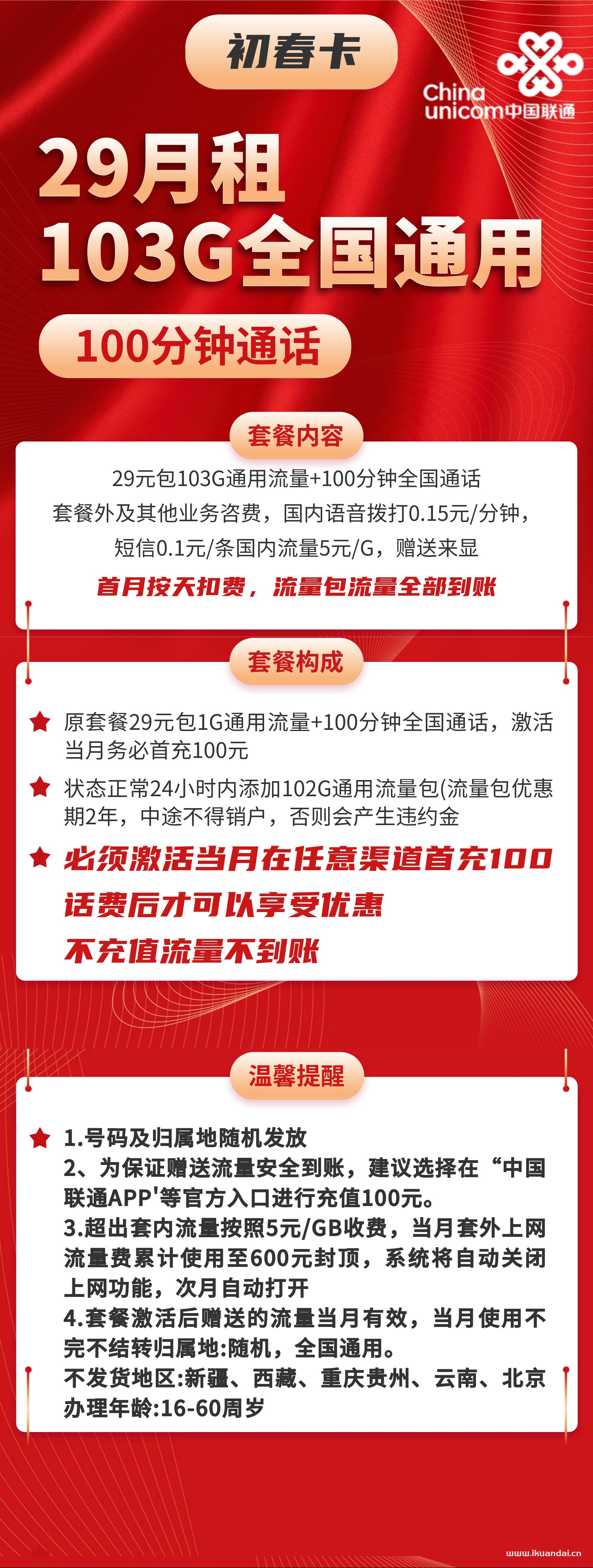 2023聯(lián)通王卡29元套餐詳情介紹