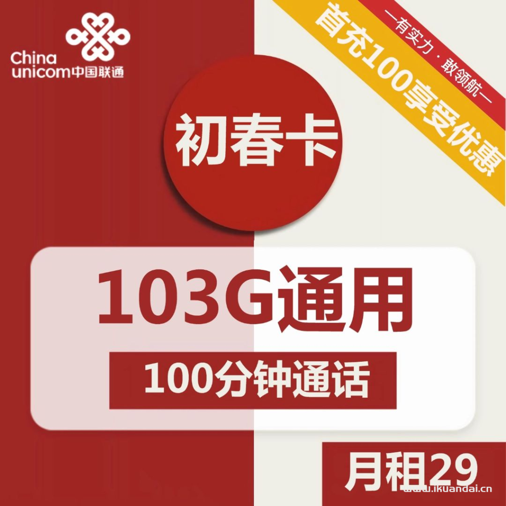 2023聯(lián)通王卡29元套餐詳情介紹