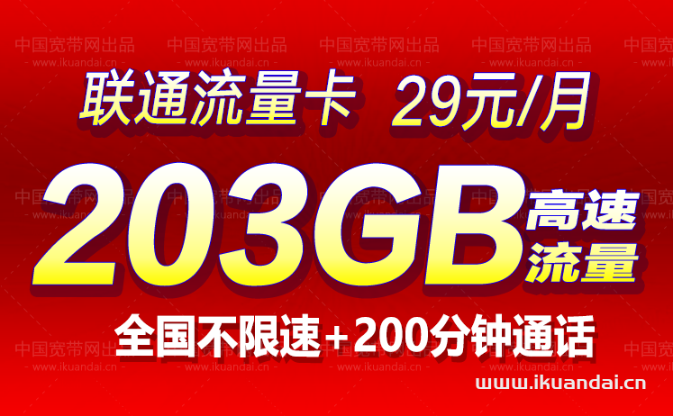 聯(lián)通如意卡29元203G通用+200分鐘通話【長期流量】