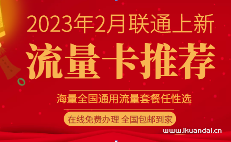 2023年2月中國聯(lián)通流量卡套餐大集合