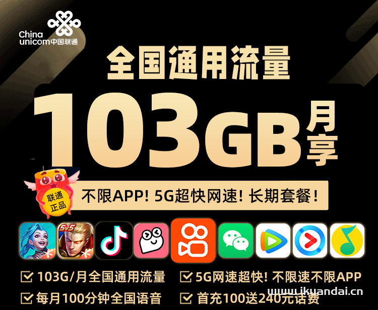 聯(lián)通103G通用流量王套餐介紹（申請(qǐng)辦理入口）
