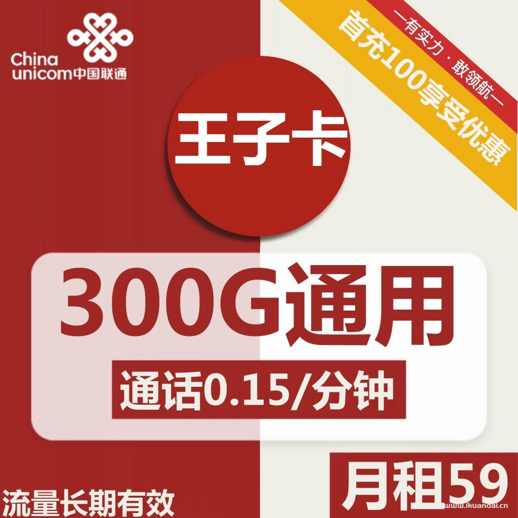 <strong><a>1535 | 聯(lián)通王子卡59元包300G通用流量+通話0.15元/分鐘</a></strong>