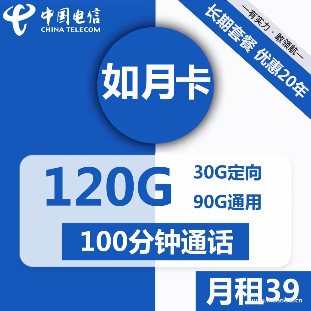 1531 | 電信如月卡39元包90G通用+30G定向+100分鐘通話