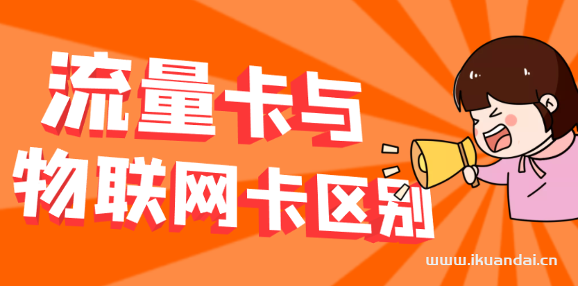如何區(qū)分流量卡和物聯(lián)卡？