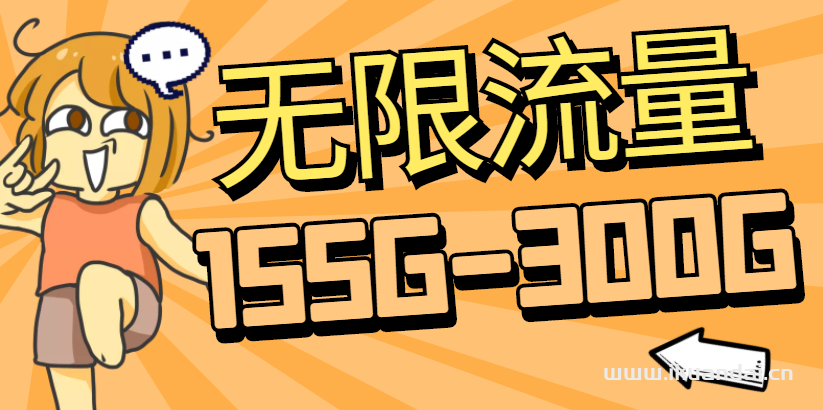 無限流量卡可靠嗎（2023流量卡精選推薦）