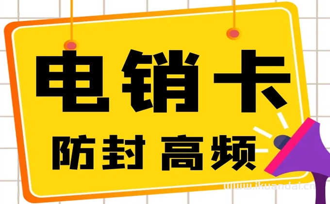 防封電銷卡