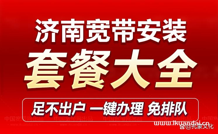 濟南聯(lián)通寬帶套餐價格表（濟南寬帶辦理安裝）
