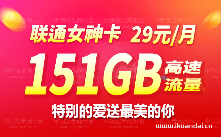 聯(lián)通女神卡29元包151G通用流量不限速申請(qǐng)辦理入口