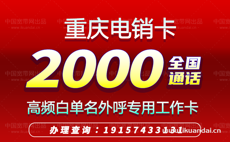 2023重慶電銷卡套餐價格（重慶高頻防封白名單電銷卡辦理）