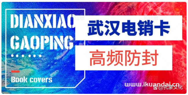 武漢電銷卡哪個(gè)好？高頻防封手機(jī)卡如何辦理