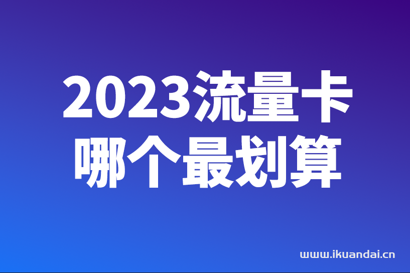 2023流量卡哪個(gè)最劃算？