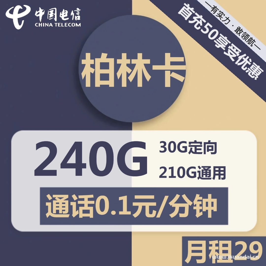 1774 | 電信柏林卡29元包210G通用+30G定向+通話0.1元/分鐘