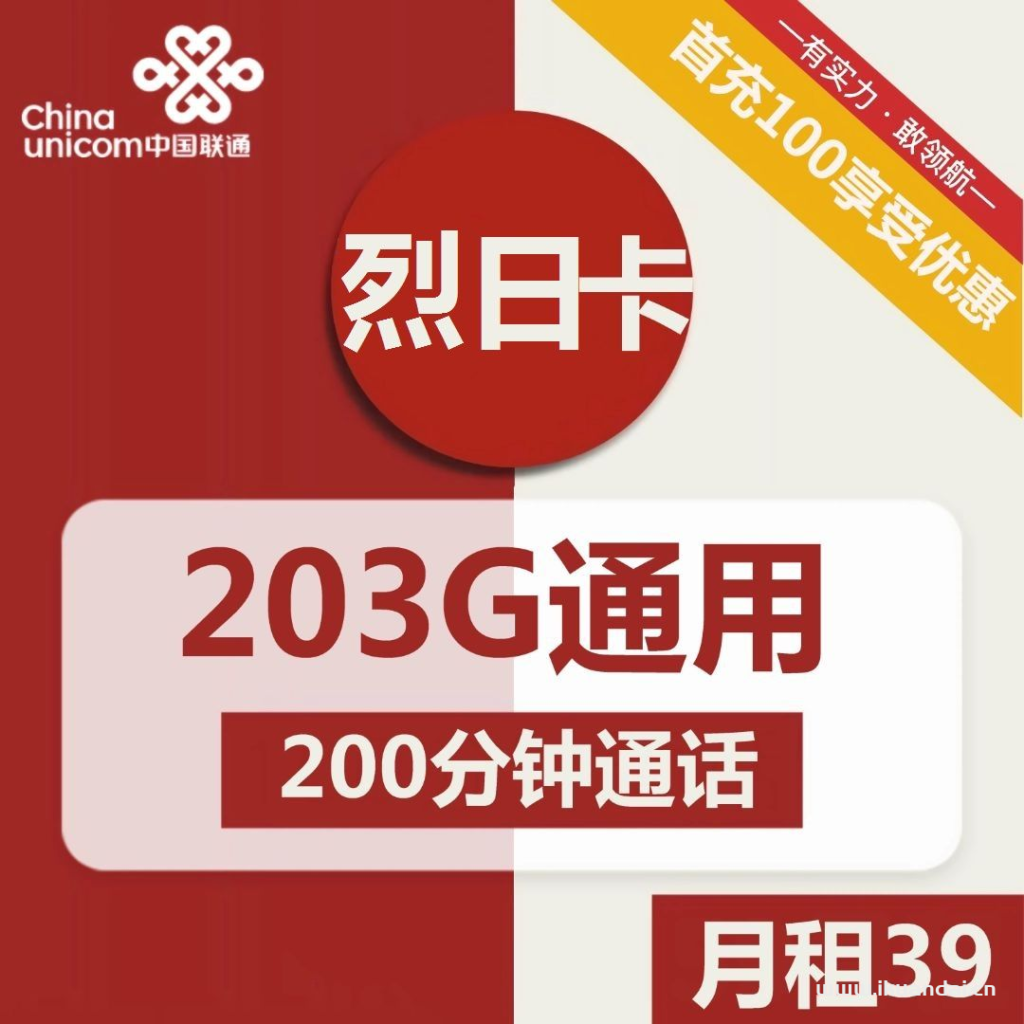 1816 | 聯(lián)通烈日卡39元包203G通用+200分鐘通話激活流程