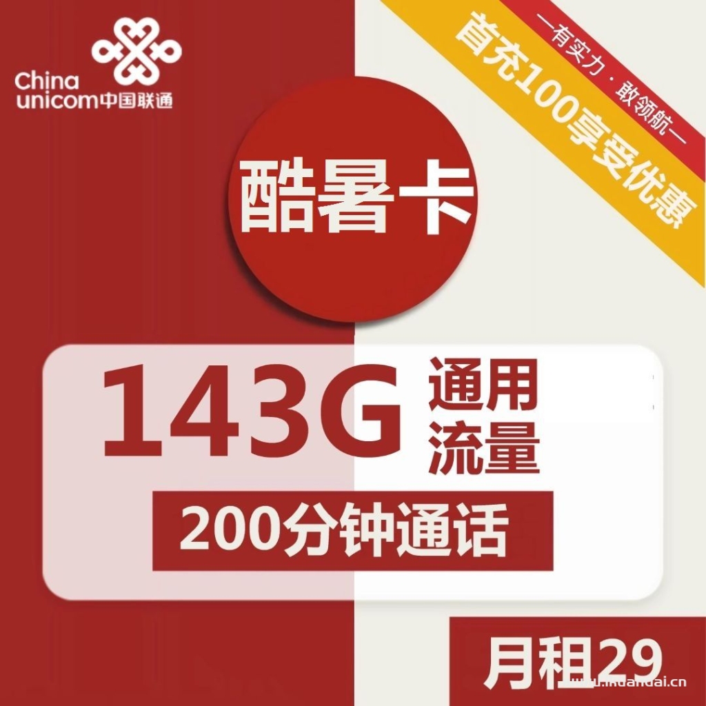 1815 | 聯(lián)通酷暑卡29元包143G通用+200分鐘通話激活說明書
