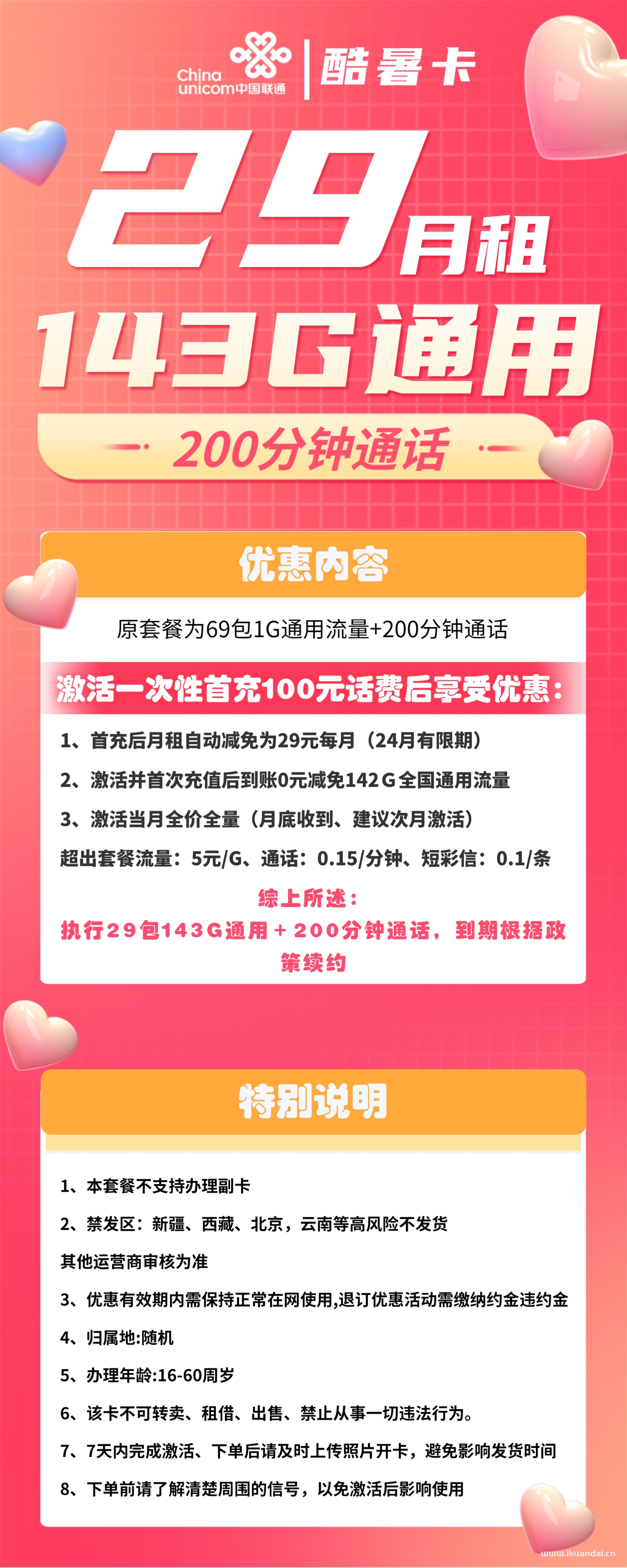 1815 | 聯(lián)通酷暑卡29元包143G通用+200分鐘通話激活說明書