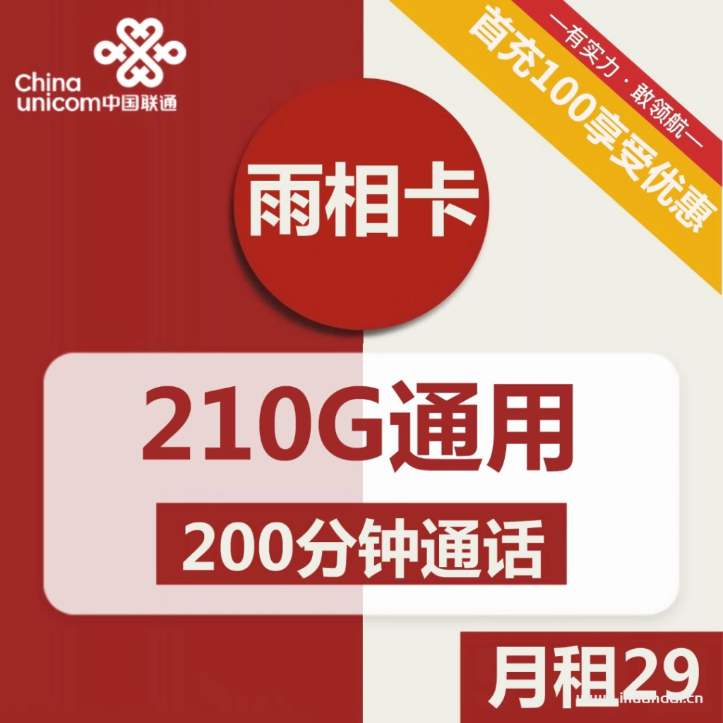 陜西寶雞聯(lián)通雨相卡29元包210G通用+200分鐘通話辦理