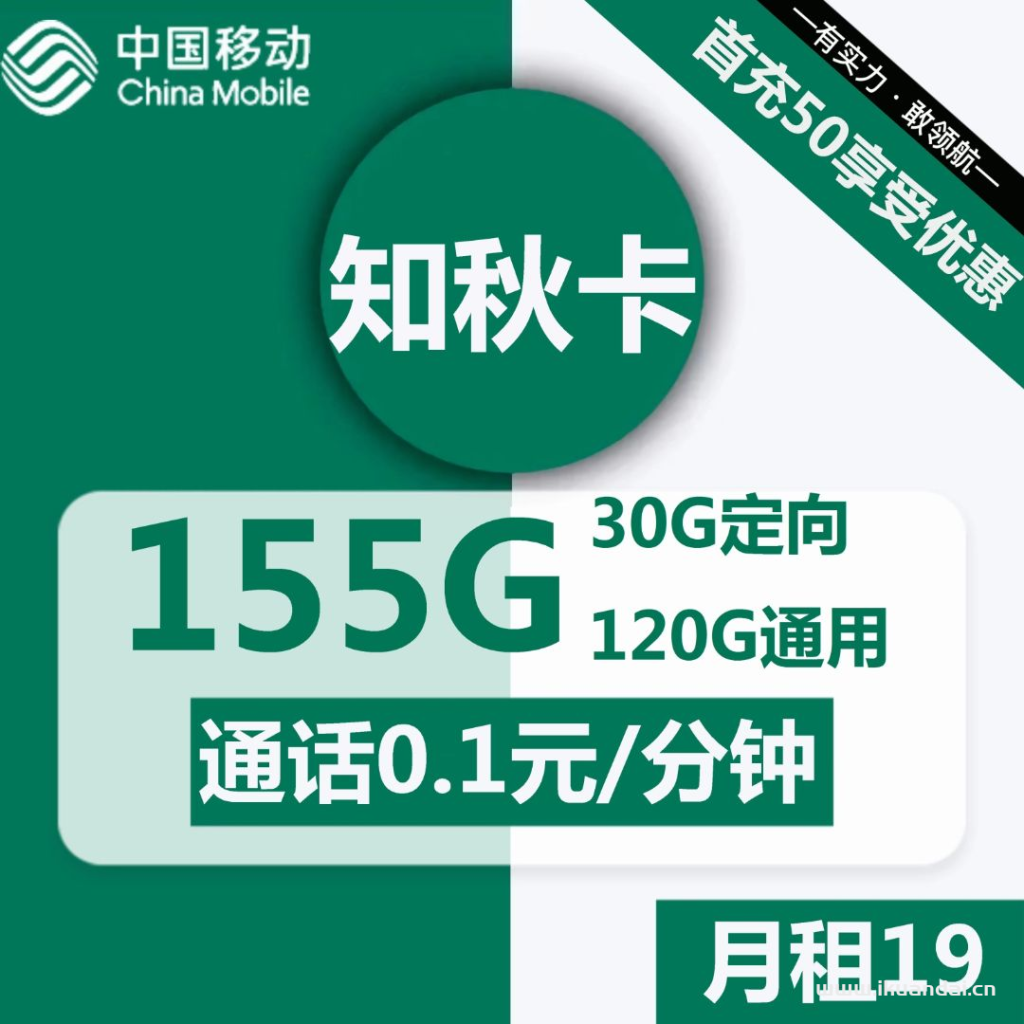 江蘇移動(dòng)知秋卡19元包155G流量卡套餐介紹