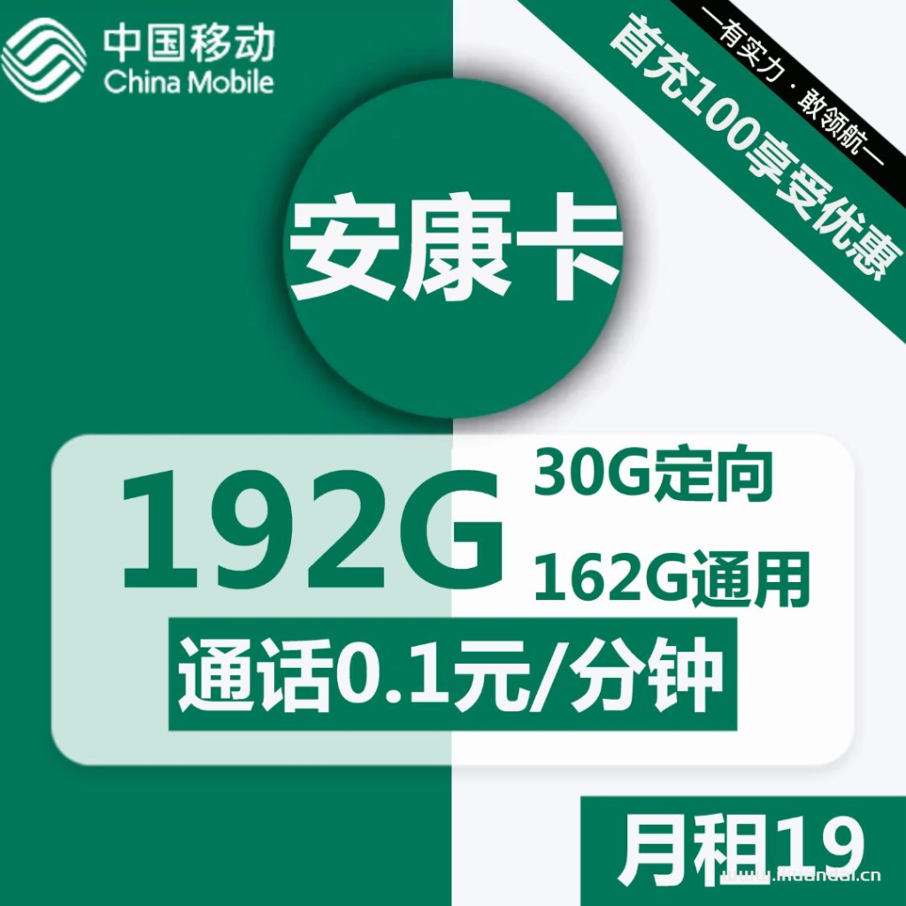 江蘇移動(dòng)安康卡19元192G/月流量套餐介紹
