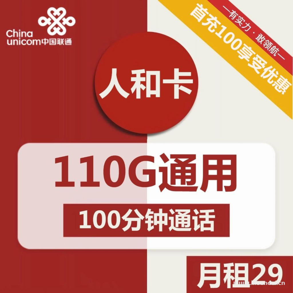 陜西聯(lián)通人和卡29元包110G通用+100分鐘通話流量卡套餐介紹