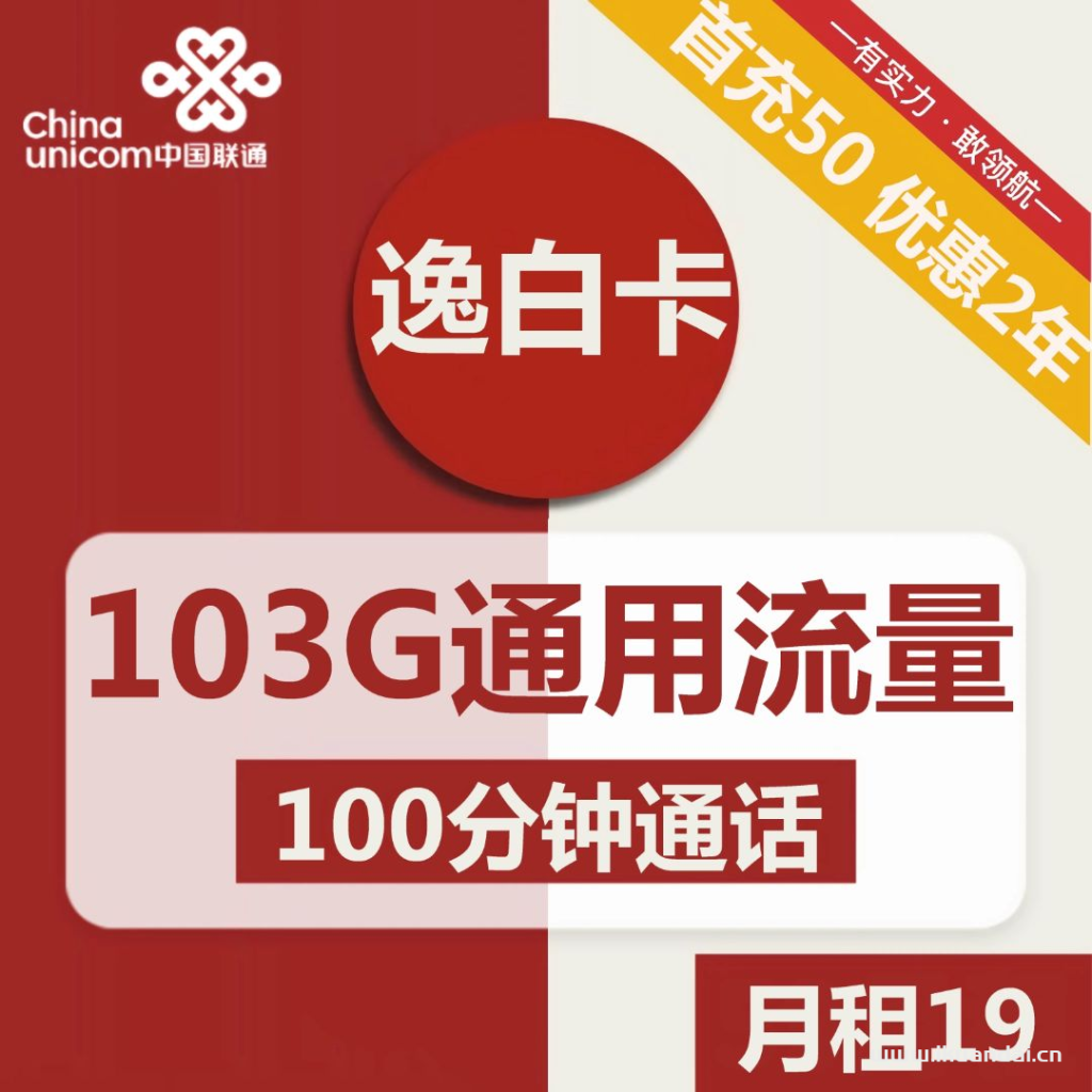 浙江聯(lián)通逸白卡19元包103G通用+100分鐘通話流量套餐辦理