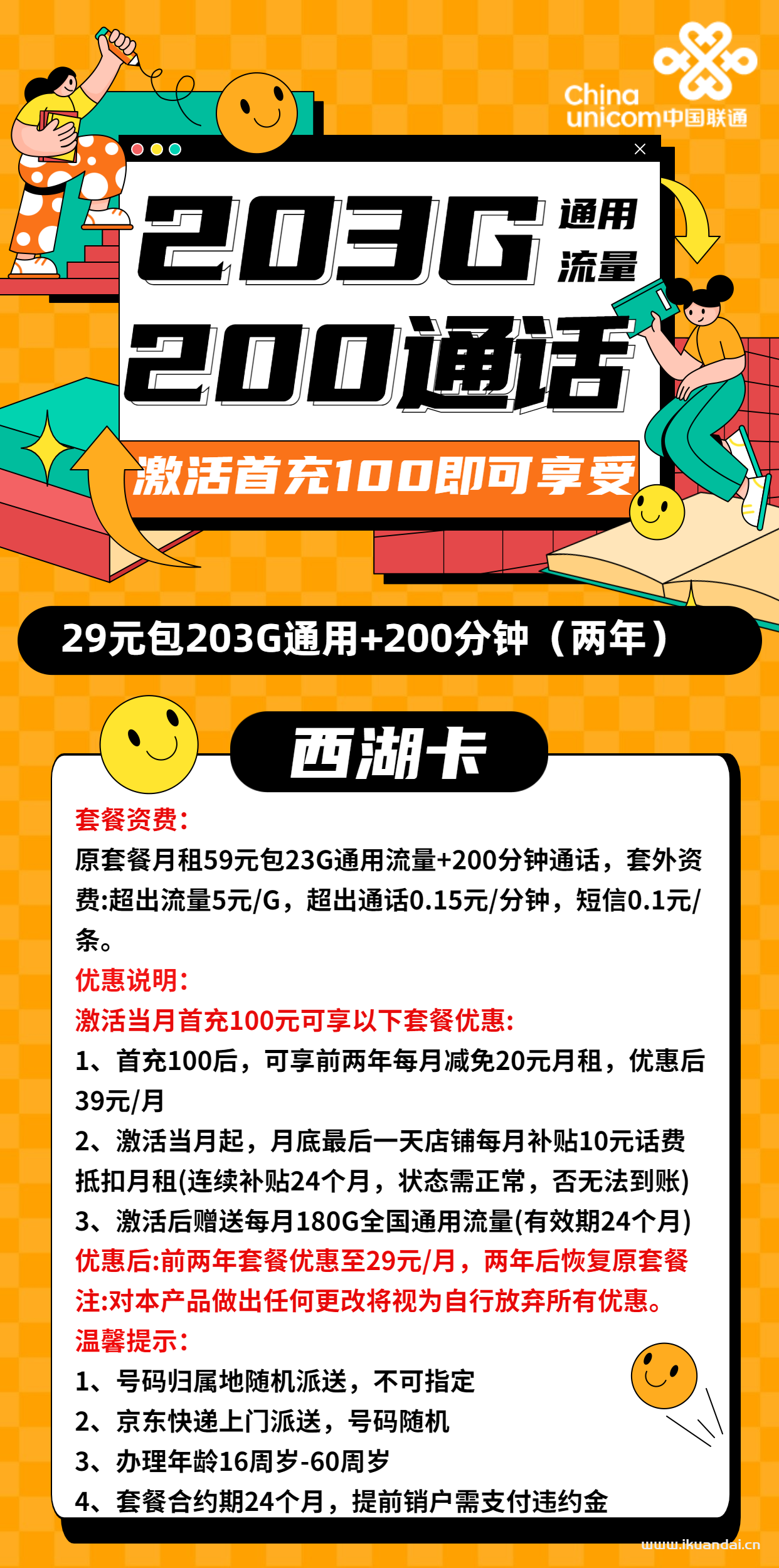 浙江聯(lián)通西湖卡29元包203G通用+200分鐘通話流量卡套餐介紹