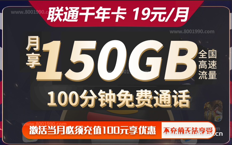 陜西聯(lián)通千年卡 19元150G通用流量+100分鐘通話套餐介紹