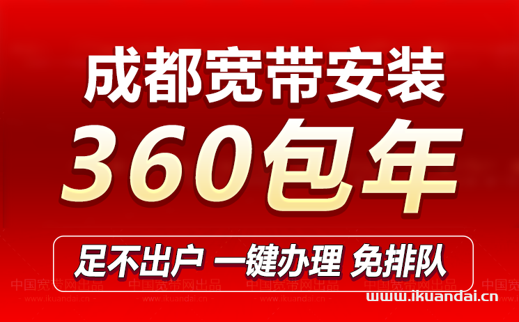 2023成都寬帶套餐價(jià)格（辦理安裝省錢攻略）