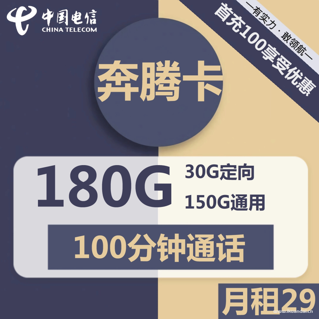 1771 | 電信奔騰卡29元包150G通用+30G定向+100分鐘通話