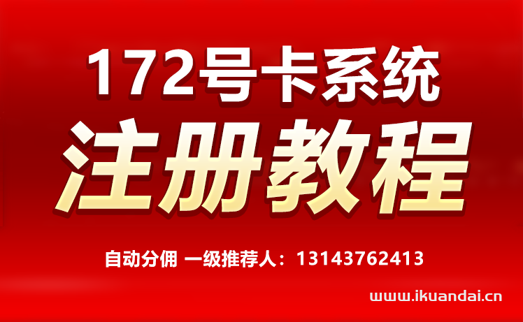 172號卡分銷系統(tǒng)一級推廣注冊碼（高傭）