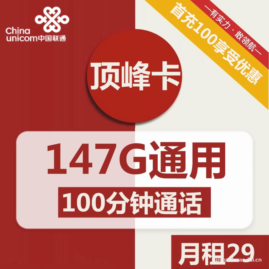 1845 | 重慶聯(lián)通頂峰卡29元包147G通用流量+100分鐘通話