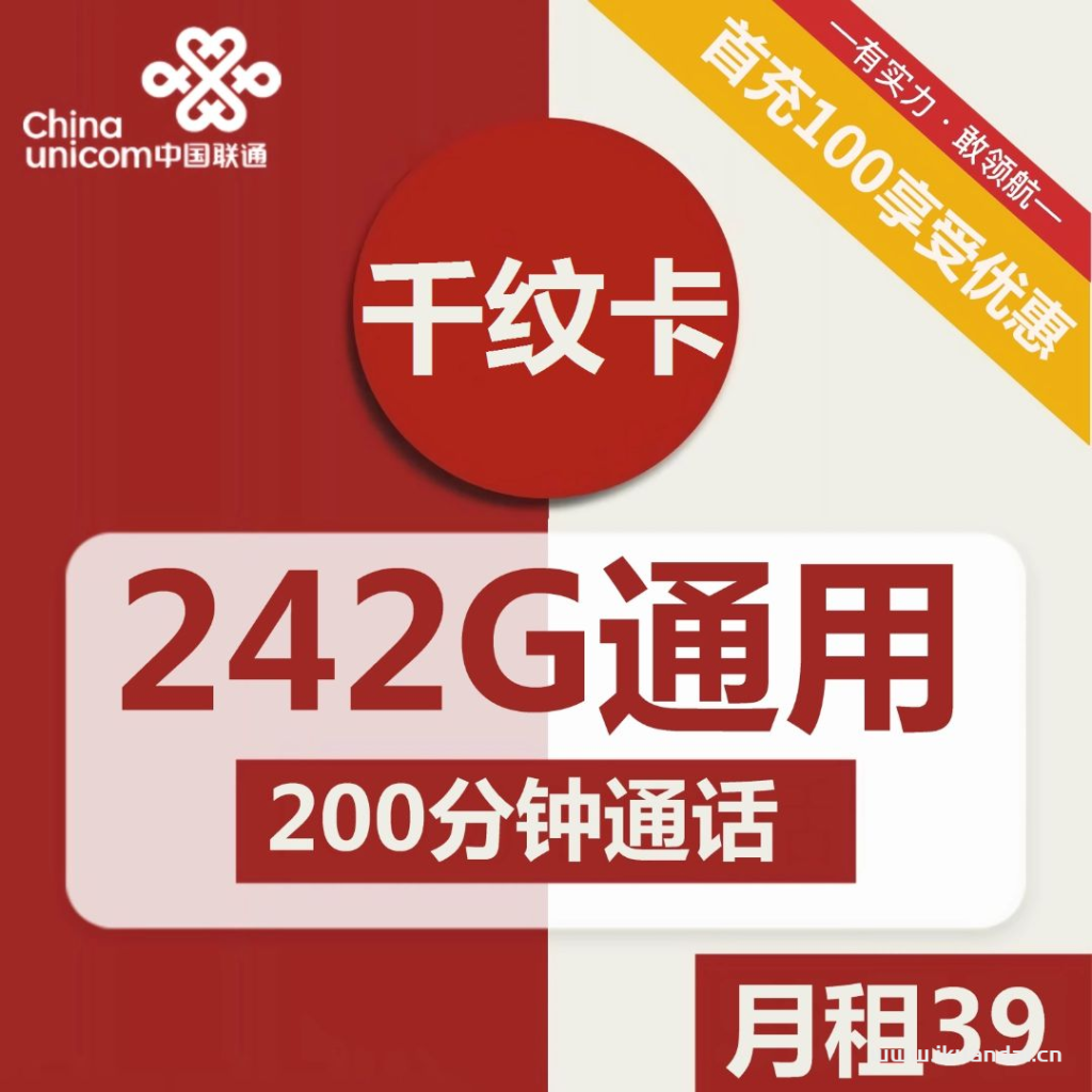 1844 | 聯(lián)通千紋卡39元包242G通用+200分鐘通話(huà)